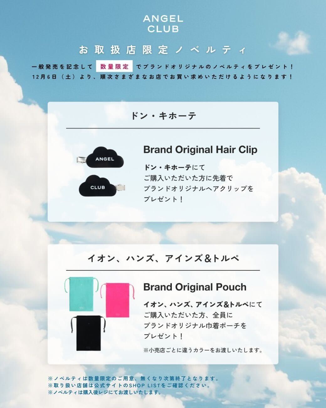 店舗別対象ノベルティ