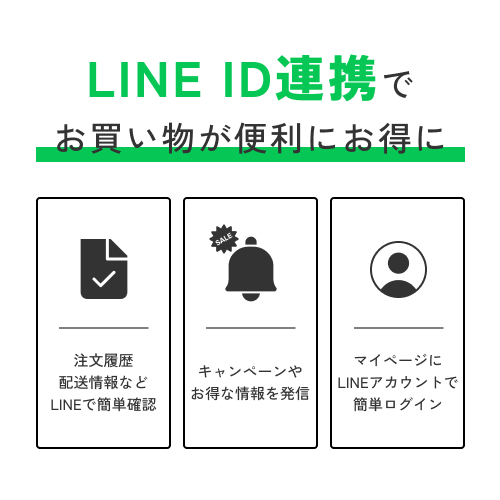 LINE ID連携で情報発信中